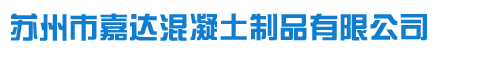 苏州市嘉达混凝土制品有限公司